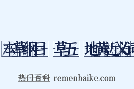 本草纲目·草五·地黄近义词是什么意思的图片